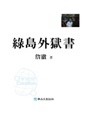 cover image of 綠島外獄書